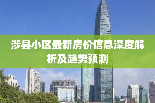 涉县小区最新房价信息深度解析及趋势预测