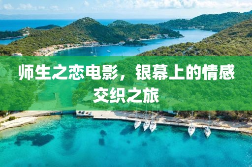师生之恋电影，银幕上的情感交织之旅