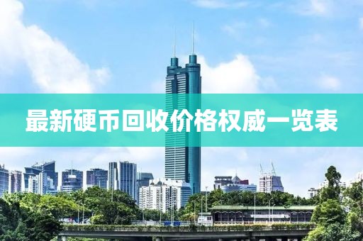 最新硬币回收价格权威一览表