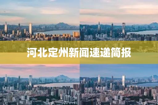 河北定州新闻速递简报