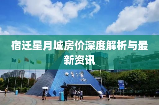 宿迁星月城房价深度解析与最新资讯