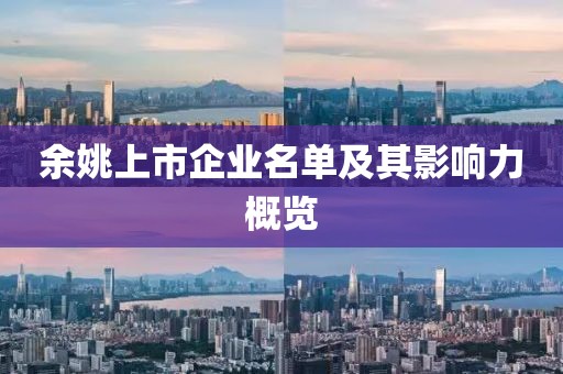 余姚上市企业名单及其影响力概览