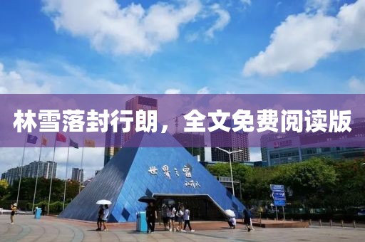 林雪落封行朗，全文免费阅读版