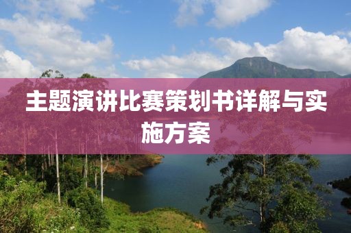 主题演讲比赛策划书详解与实施方案