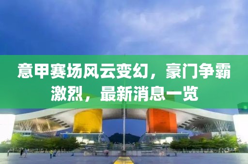 意甲赛场风云变幻，豪门争霸激烈，最新消息一览