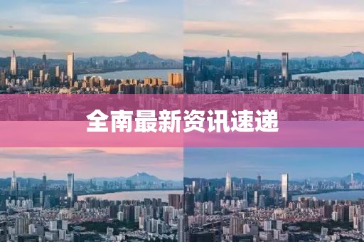 全南最新资讯速递