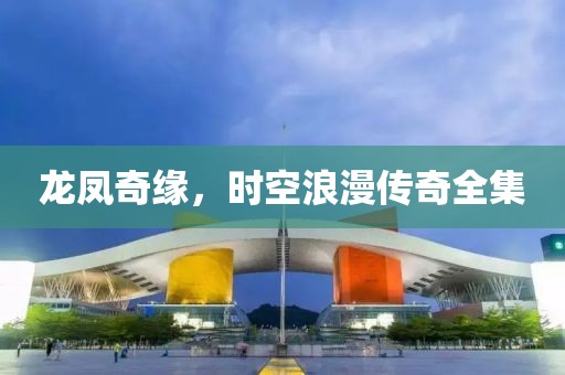 龙凤奇缘，时空浪漫传奇全集