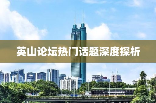 英山论坛热门话题深度探析