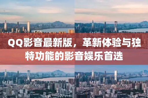 QQ影音最新版，革新体验与独特功能的影音娱乐首选