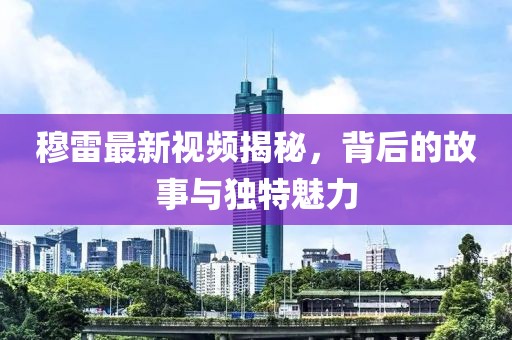 穆雷最新视频揭秘，背后的故事与独特魅力