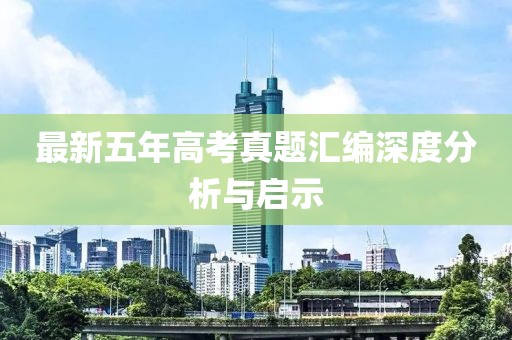 最新五年高考真题汇编深度分析与启示