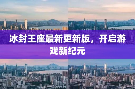 冰封王座最新更新版，开启游戏新纪元