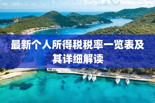 最新个人所得税税率一览表及其详细解读