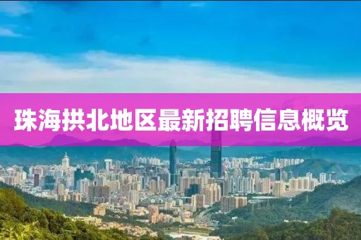 珠海拱北地区最新招聘信息概览