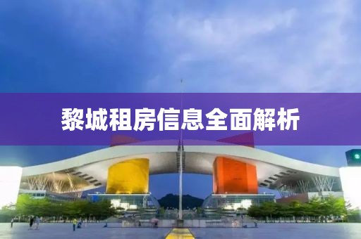 黎城租房信息全面解析