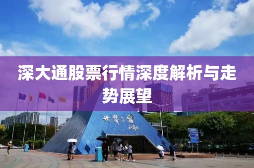 深大通股票行情深度解析与走势展望