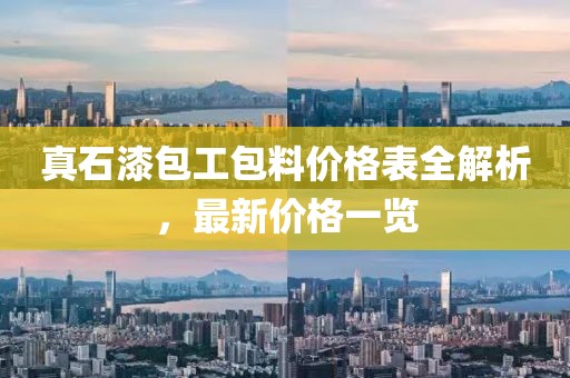 真石漆包工包料价格表全解析，最新价格一览