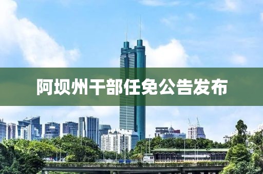 阿坝州干部任免公告发布