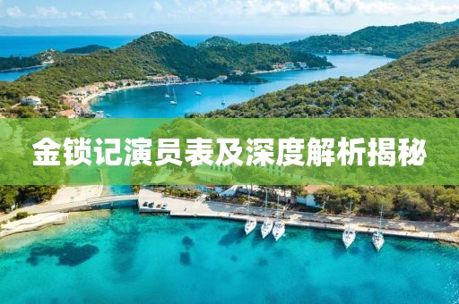金锁记演员表及深度解析揭秘