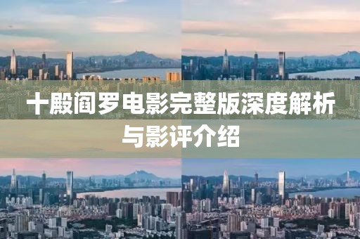 十殿阎罗电影完整版深度解析与影评介绍