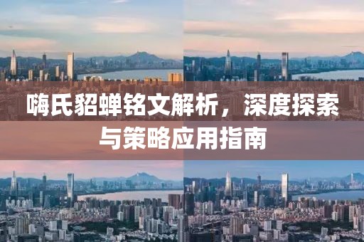 嗨氏貂蝉铭文解析，深度探索与策略应用指南