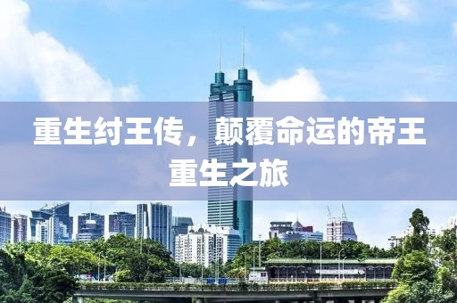 重生纣王传，颠覆命运的帝王重生之旅