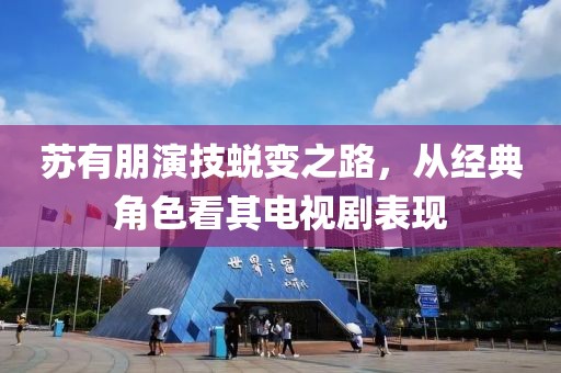 苏有朋演技蜕变之路，从经典角色看其电视剧表现