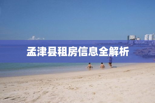 孟津县租房信息全解析