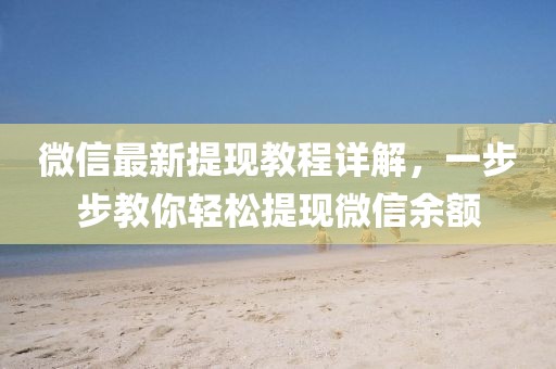 微信最新提现教程详解，一步步教你轻松提现微信余额