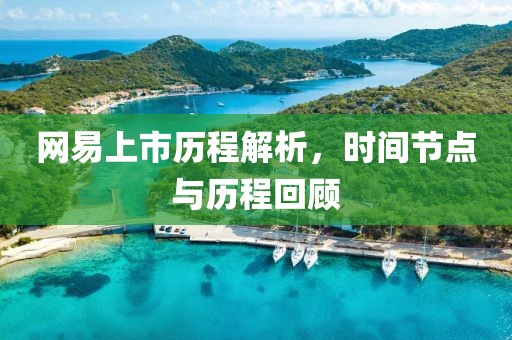 网易上市历程解析，时间节点与历程回顾