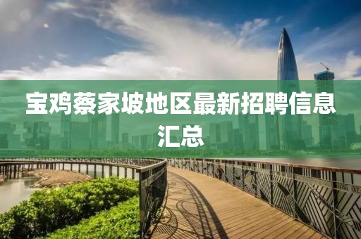 宝鸡蔡家坡地区最新招聘信息汇总