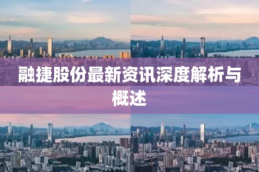 融捷股份最新资讯深度解析与概述