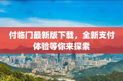 付临门最新版下载，全新支付体验等你来探索