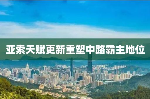 亚索天赋更新重塑中路霸主地位