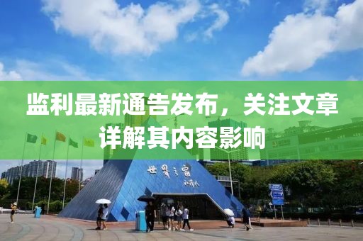 监利最新通告发布，关注文章详解其内容影响