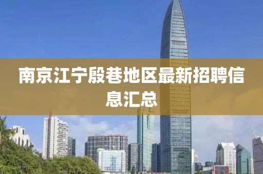 南京江宁殷巷地区最新招聘信息汇总