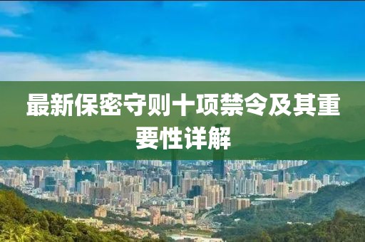 最新保密守则十项禁令及其重要性详解