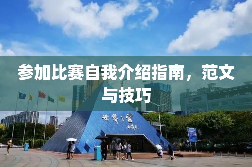 参加比赛自我介绍指南，范文与技巧