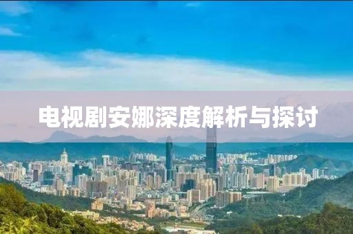 电视剧安娜深度解析与探讨