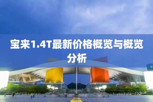 宝来1.4T最新价格概览与概览分析