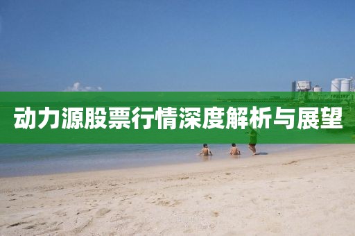 动力源股票行情深度解析与展望
