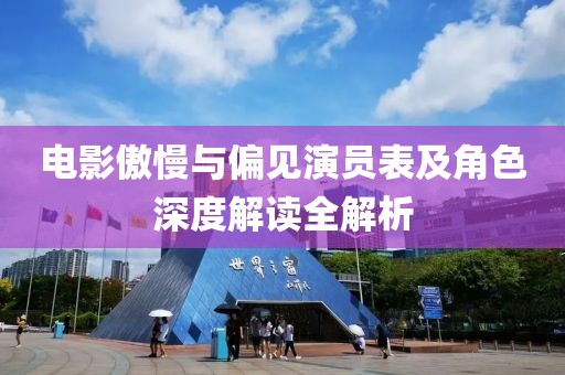 电影傲慢与偏见演员表及角色深度解读全解析