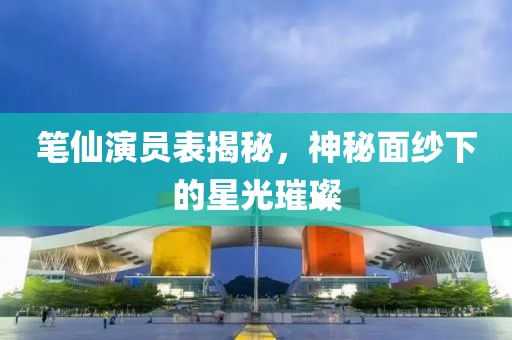 笔仙演员表揭秘，神秘面纱下的星光璀璨