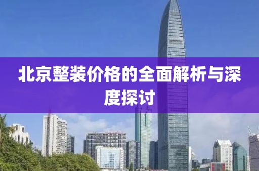 北京整装价格的全面解析与深度探讨