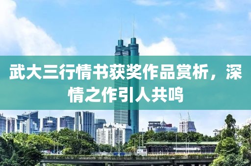武大三行情书获奖作品赏析，深情之作引人共鸣