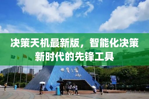 决策天机最新版，智能化决策新时代的先锋工具