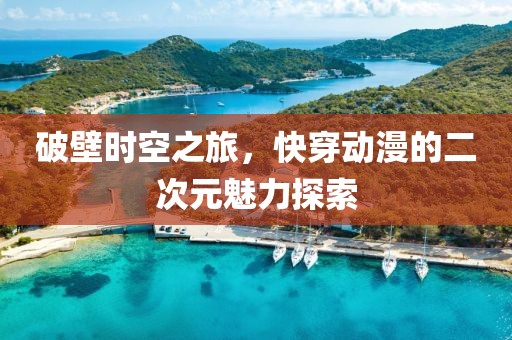 破壁时空之旅，快穿动漫的二次元魅力探索