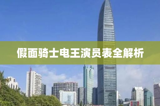 假面骑士电王演员表全解析