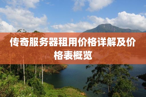传奇服务器租用价格详解及价格表概览