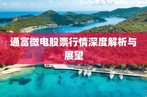 通富微电股票行情深度解析与展望